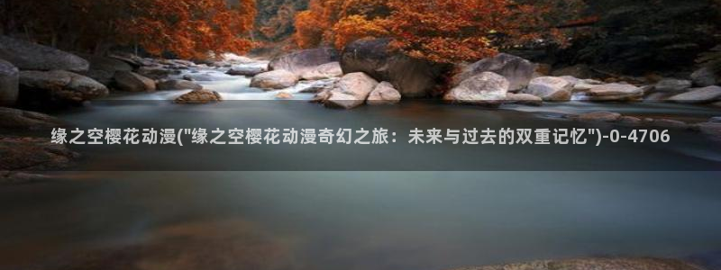 二次元动漫:缘之空樱花动漫(\