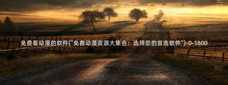 火影同人动漫:免费看动漫的软件(\