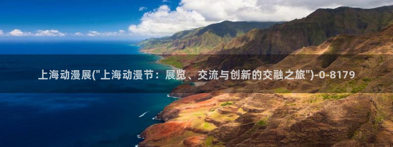 动漫形象:上海动漫展(\