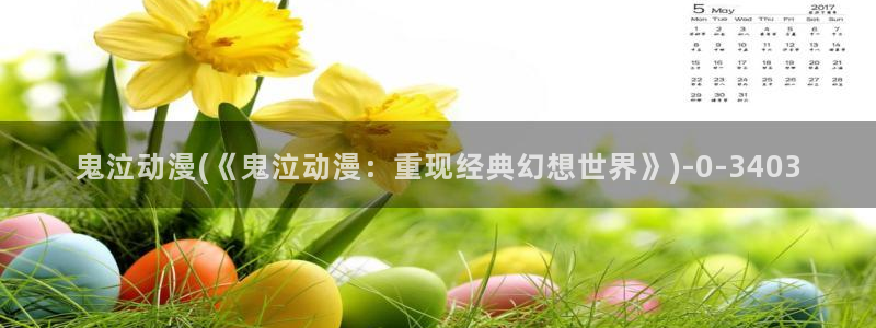 盗墓笔记动漫:鬼泣动漫(《鬼泣动漫:重现经典幻想世界》)