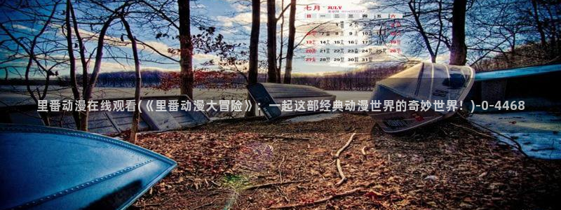 魅魔动漫:里番动漫在线观看(《里番动漫大冒险》:一起这部经典动漫世界的奇妙世界!)